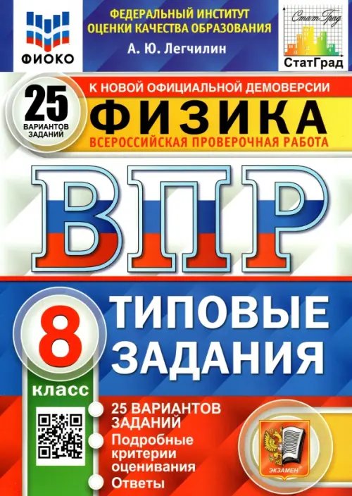 ВПР ФИОКО. Физика. 8 класс. Типовые задания. 25 вариантов