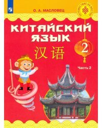 Китайский язык. 2 класс. Учебник. В 2-х частях. ФГОС. Часть 2