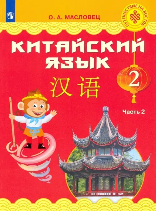 Китайский язык. 2 класс. Учебник. В 2-х частях. ФГОС. Часть 2