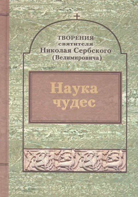 Творения. Наука чудес