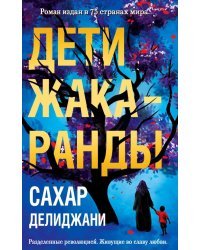 Дети жакаранды