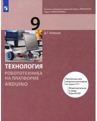 Технология. Робототехника на платформе Arduino. 9 класс. Учебник. ФГОС