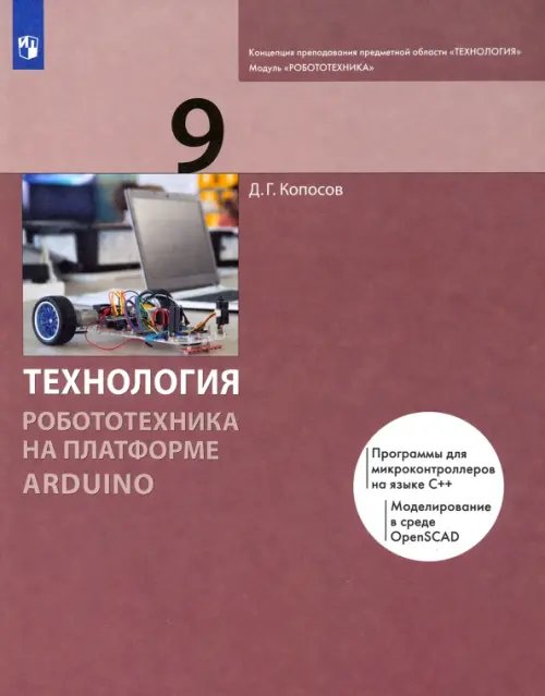 Книга: Технология. Робототехника На Платформе Arduino. 9. Автор.