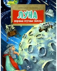 Луна. Верный спутник Земли