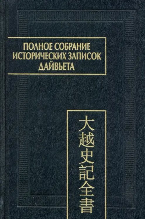 Полное собрание исторических записок Дайвьета. В 8-ми томах. Том 8. Основные анналы. Главы XVIII-XIX