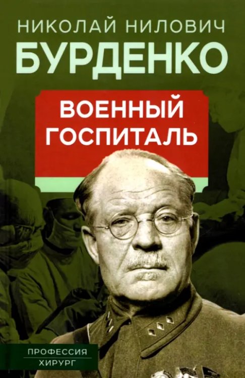 Военный госпиталь. Записки первого нейрохирурга