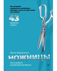 Ножницы. Как угробить дизайнерский бизнес. 43 вредных совета