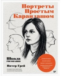 Портреты простым карандашом. Школа рисования