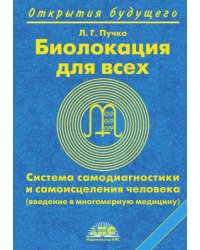 Биолокация для всех. Система самодиагностики и самоисцеления человека