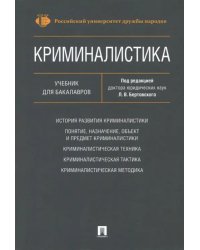 Криминалистика. Учебник для бакалавров