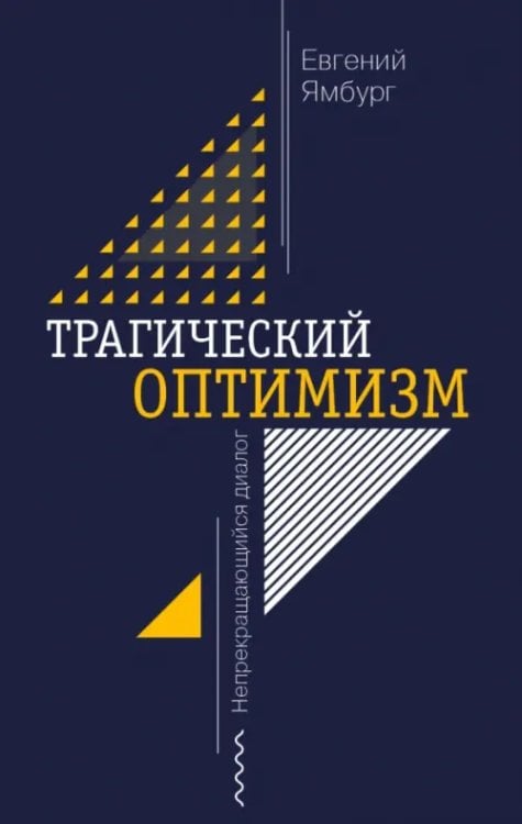 Трагический оптимизм. Непрекращающийся диалог