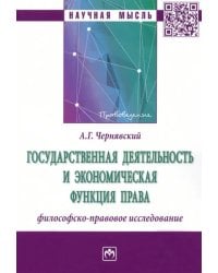 Государственная деятельность и экономическая функция права. Философско-правовое исследование