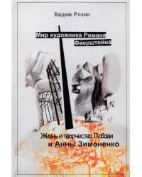 Мир художника Фаерштейна. Жизнь и творчество Любови и Анны Зимоненко