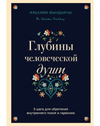 Глубины человеческой души. 3 шага для обретения внутреннего покоя и гармонии