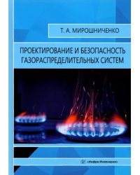 Проектирование и безопасность газораспределительных систем. Учебное пособие