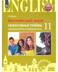 ЕГЭ Английский язык. 11 класс. Эффективные приёмы подготовки. Углубленное изучение