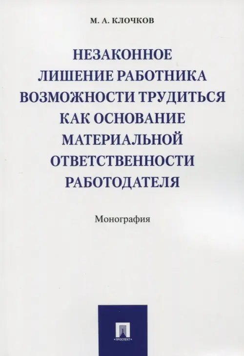 Незаконное лишение работника возможности трудиться