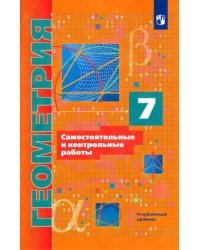 Геометрия. 7 класс. Самостоятельные и контрольные работы. Углубленный уровень