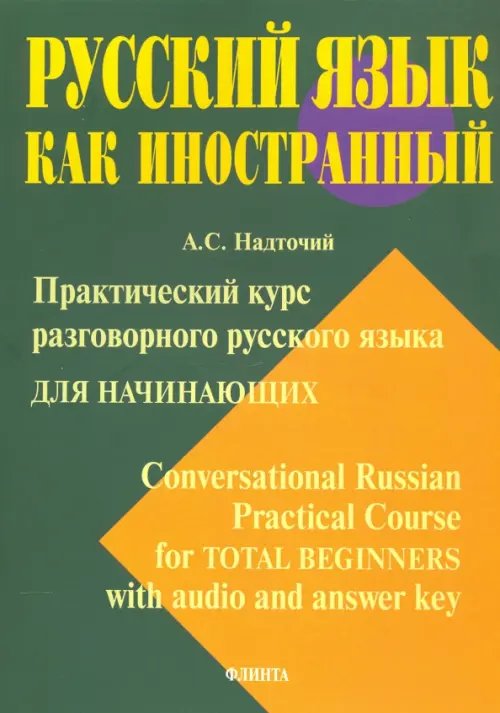 Практический курс разговорного русского языка для начинающих. Учебное пособие