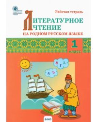 Литературное чтение на родном русском языке. 1 класс. Рабочая тетрадь