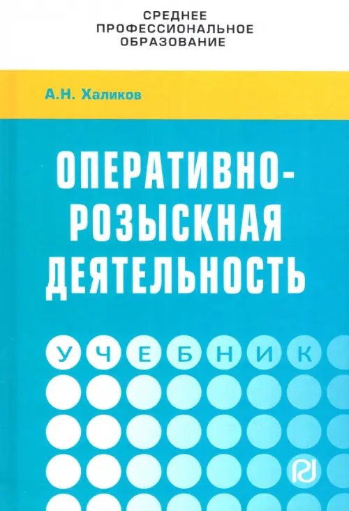 Оперативно-розыскная деятельность. Учебник