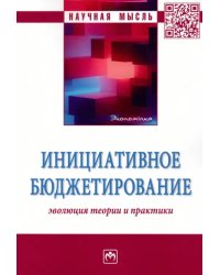 Инициативное бюджетирование. Эволюция теории и практики. Монография