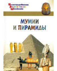 Мумии и пирамиды