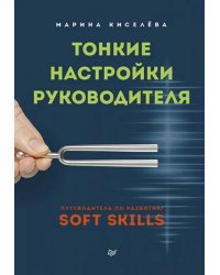 Тонкие настройки руководителя. Путеводитель по развитию SOFT SKILLS