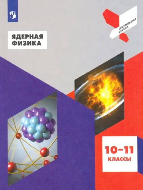 Ядерная физика. 10-11 классы. Учебное пособие. ФГОС