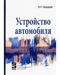 Устройство автомобиля. Учебное пособие