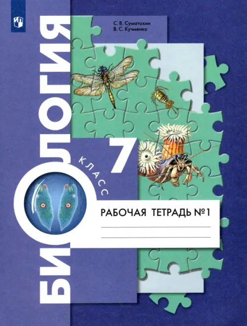 Биология. 7 класс. Рабочая тетрадь. В 2-х частях