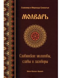 Молварь. Славянские молитвы, славы и заговоры