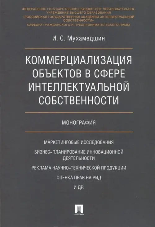 Коммерциализация объектов в сфере интеллектуальной собственности