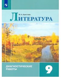 Литература. 9 класс. Диагностические работы. Учебное пособие. ФГОС