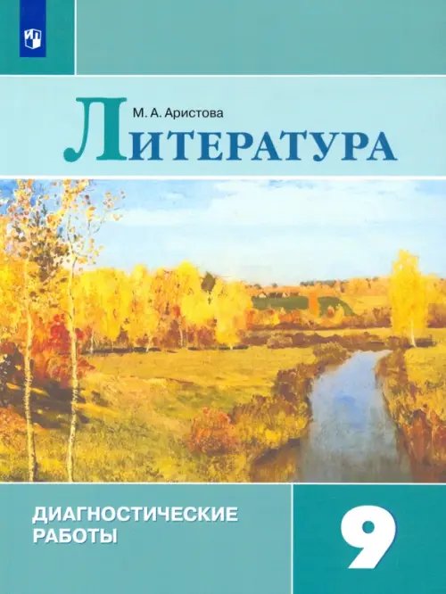 Литература. 9 класс. Диагностические работы. Учебное пособие. ФГОС