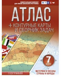 Материки и океаны. Страны и народы. 7 класс. Атлас + конт. карты и сборник задач. ФГОС (с Крымом)