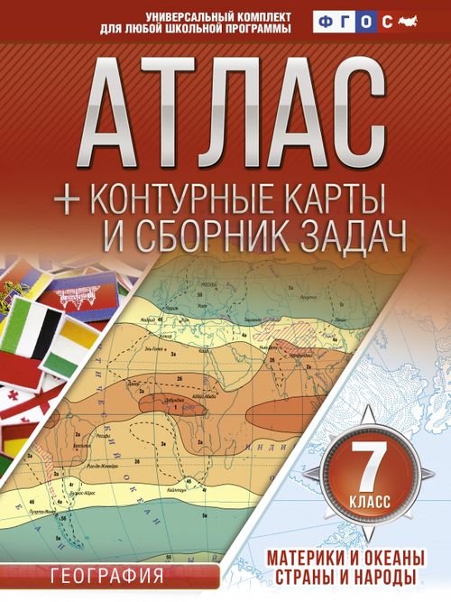 Материки и океаны. Страны и народы. 7 класс. Атлас + конт. карты и сборник задач. ФГОС (с Крымом)