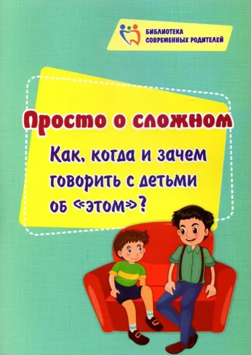 Просто о сложном. Как, когда и зачем говорить с детьми об &quot;этом&quot;?