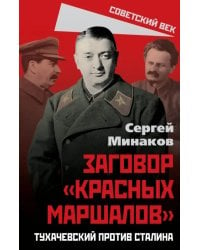 Сталин и народ. Заговор «красных маршалов»