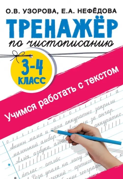 Тренажер по чистописанию. Учимся работать с текстом. 3-4 классы