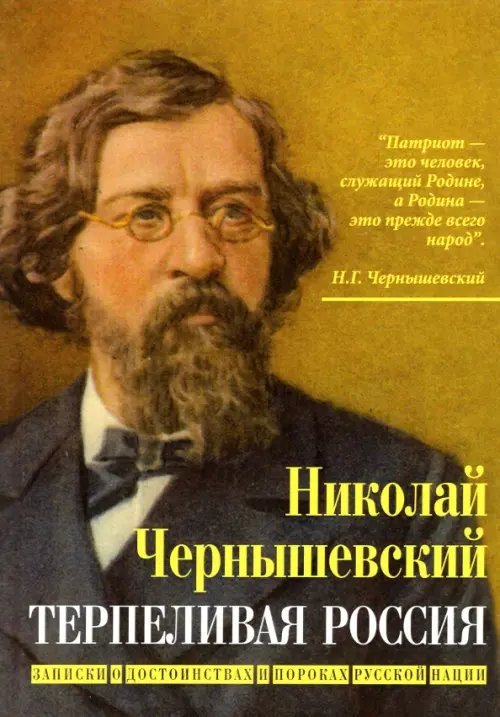 Терпеливая Россия. Записки о достоинствах и пороках русской нации