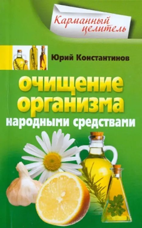 Очищение организма народными средствами