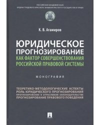 Юридическое прогнозирование как фактор совершенствования российской правовой системы. Монография