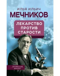 Лекарство против старости