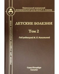 Детские болезни. Учебник для студентов мед.вузов. Том 2