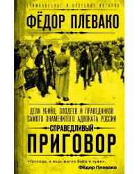 Справедливый приговор. Дела убийц, злодеев и праведников самого знаменитого адвоката России