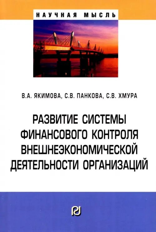 Развитие системы финансового контроля внешнеэкономической деятельности организаций