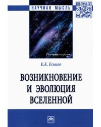 Возникновение и эволюция Вселенной. Монография