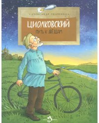 Циолковский. Путь к звездам