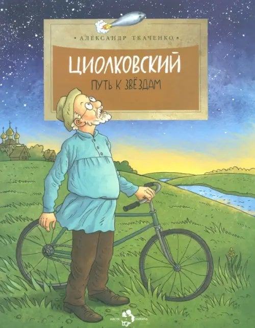 Циолковский. Путь к звездам